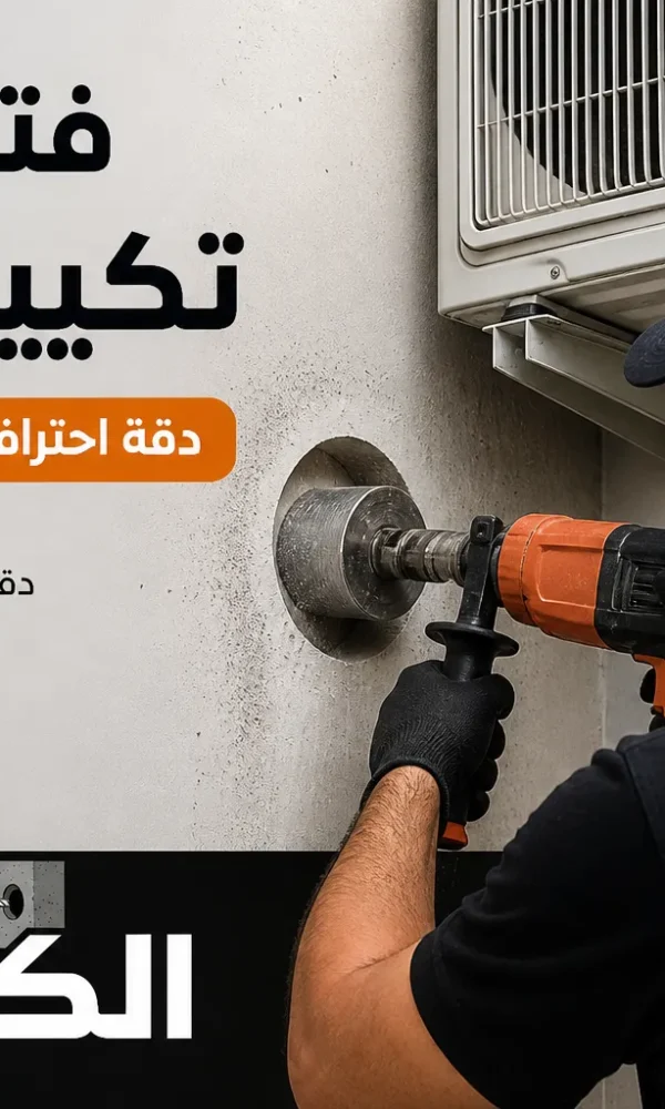 فتح كور تكييف جدة